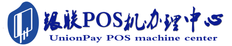 黄石港POS机办理服务中心